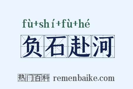 负石赴河是什么意思的图片
